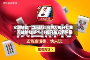 实测辅助“微乐陕西麻将万能开挂器”开挂辅助脚本+详细开挂安装教程