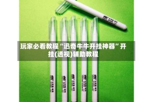 玩家必看教程“迅奇牛牛开挂神器”开挂(透视)辅助教程