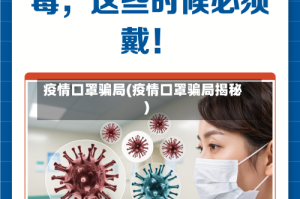 疫情口罩骗局(疫情口罩骗局揭秘)