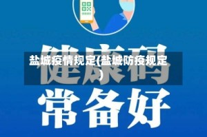 盐城疫情规定(盐城防疫规定)