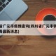 四川省广元市疫情查询(四川省广元市新型冠状病毒最新消息)