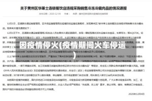因疫情停火(疫情期间火车停运)