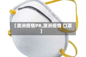 【澳洲疫情PR,澳洲疫情 口罩】