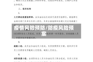 疫情风险预防/防疫风险预案
