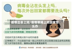 疫情出去上班/疫情期间上班回家怎么办