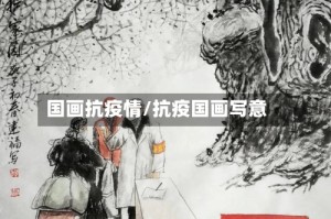 国画抗疫情/抗疫国画写意