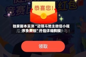 独家脚本实测“边锋斗地主微信小程序免费挂”开挂详细教程