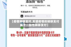 【疫情转移支付,支援疫情的转移支付属于一般性转移支付】