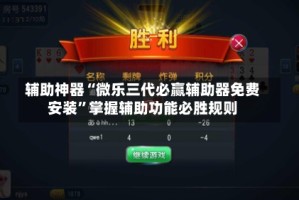 辅助神器“微乐三代必赢辅助器免费安装”掌握辅助功能必胜规则