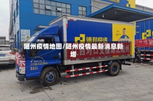 随州疫情地图/随州疫情最新消息新增