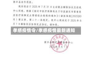 孝感疫情令/孝感疫情最新通知