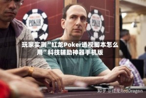 玩家实测“红龙Poker透视脚本怎么用”科技辅助神器手机版