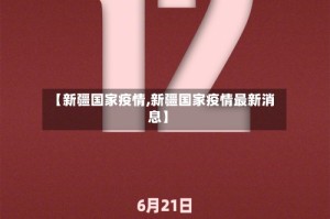 【新疆国家疫情,新疆国家疫情最新消息】