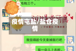 疫情屯盐/盐仓疫情