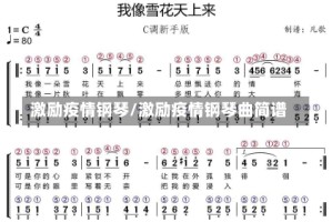 激励疫情钢琴/激励疫情钢琴曲简谱