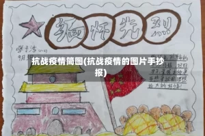 抗战疫情简图(抗战疫情的图片手抄报)