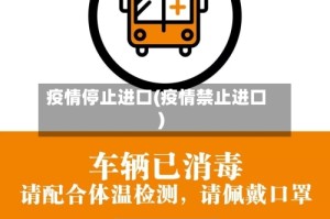疫情停止进口(疫情禁止进口)