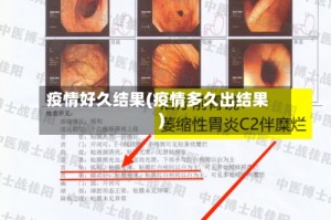 疫情好久结果(疫情多久出结果)