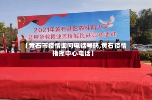 【黄石市疫情询问电话号码,黄石疫情指挥中心电话】