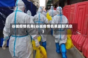 谷城疫情名单(谷城疫情名单最新消息)