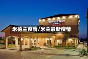 米德兰疫情/米兰最新疫情