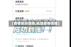 【疫情航班保障,机票疫情保障】