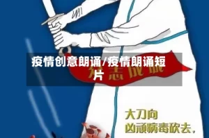 疫情创意朗诵/疫情朗诵短片