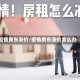 疫情房东涨价/疫情房东涨价怎么办