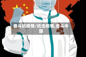 奋斗抗疫情/抗击疫情,奋斗中国