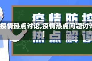 【疫情热点讨论,疫情热点问题讨论】