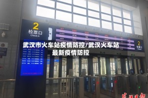 武汉市火车站疫情防控/武汉火车站最新疫情防控