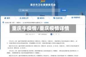 重庆牛疫情/重庆疫情详情