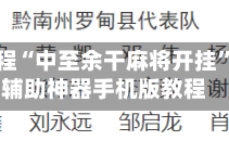 辅助教程“中至余干麻将开挂”科技辅助神器手机版教程