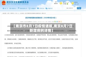 【南京市8月7日疫情通报,南京8月7日新增病例详情】