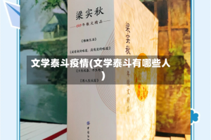 文学泰斗疫情(文学泰斗有哪些人)