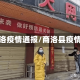 商洛疫情通报/商洛县疫情