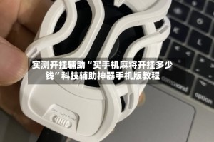实测开挂辅助“买手机麻将开挂多少钱”科技辅助神器手机版教程