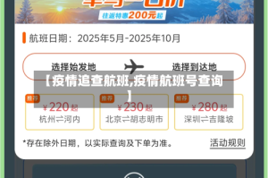 【疫情追查航班,疫情航班号查询】
