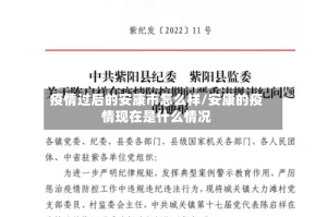 疫情过后的安康市怎么样/安康的疫情现在是什么情况
