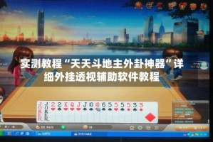 实测教程“天天斗地主外卦神器”详细外挂透视辅助软件教程