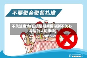 不关注疫情(在疫情期间要做到不关心身边的人和事物)