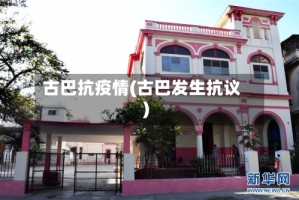 古巴抗疫情(古巴发生抗议)