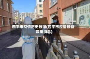 四平市疫情历史数据(四平市疫情最新数据消息)