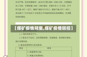 【煤矿疫情预案,煤矿疫情防控】