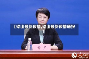 【梁山最新疫情,梁山最新疫情通报】