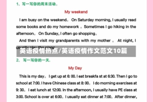 英语疫情热点/英语疫情作文范文10篇