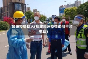 泉州疫情找人(福建泉州疫情询问平台电话)