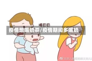 疫情想喝奶茶/疫情期间多喝奶