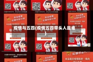 疫情与五四(疫情五四带头人是谁)