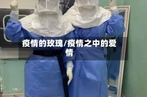 疫情的玫瑰/疫情之中的爱情